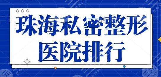 珠海私密整形医院排行榜前二、前四强技术对口：爱思特、艾尚美价格查询！