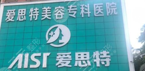 珠海爱思特美容专科医院