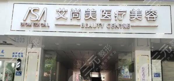 珠海艾尚美医疗美容门诊部