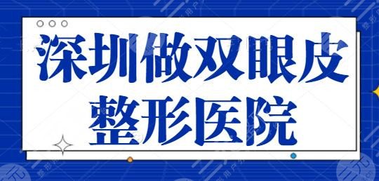 深圳做双眼皮好的整形医院