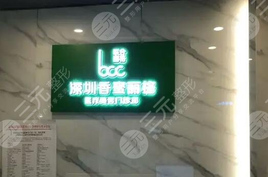 深圳香蜜丽格医疗美容门诊部