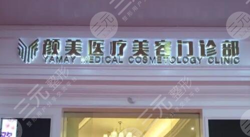 深圳颜美医疗美容整形门诊部