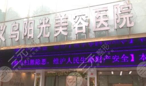 义乌阳光美容医院