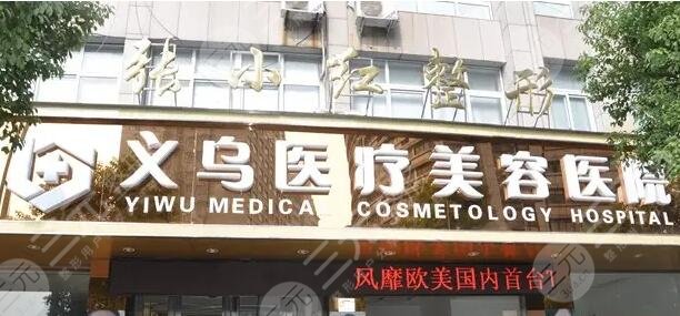 义乌张小红医疗美容医院