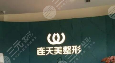 义乌连天美医疗美容医院