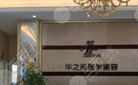 义乌华之美医疗美容诊所