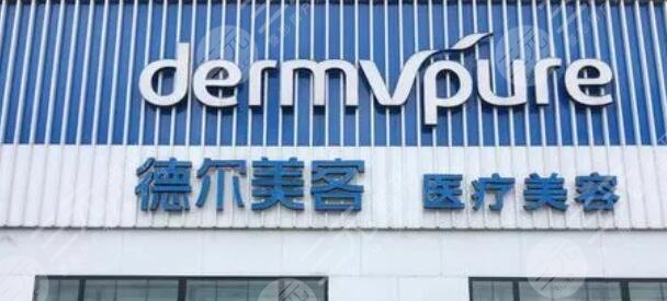 义乌市德尔美客医疗美容门诊