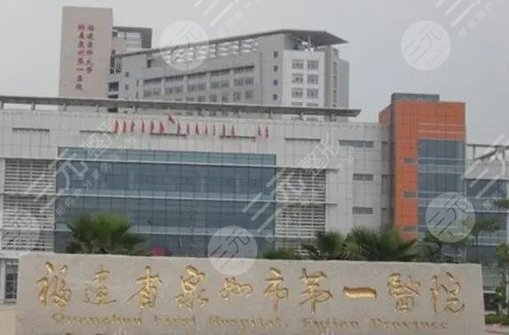 福建省泉州市第一医院