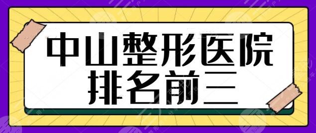 中山整形医院排名前三的|前五齐发：爱思特、美南华年度好评榜必看系列~