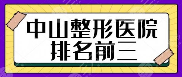 中山整形医院排名前三的|前五齐发：爱思特、美南华年度好评榜必看系列~