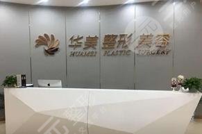 北京华美医疗美容医院