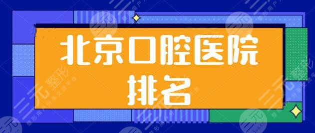 北京口腔医院排名一二、前五很有看头！诺美口腔、雅德嘉均可网络预约~