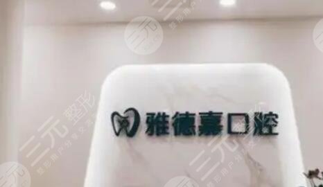 北京雅德嘉口腔门诊部