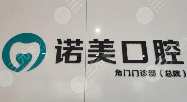 北京诺美口腔门诊部