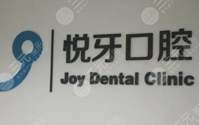 北京悦牙口腔门诊部