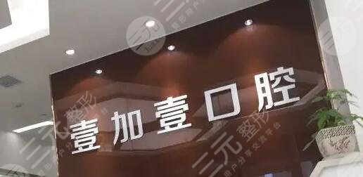 北京壹加壹口腔门诊部