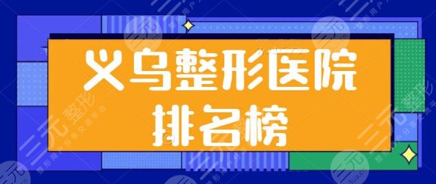 义乌整形医院排名榜一名、前十名很可靠：阳光美容、连天美对照选不踩坑！