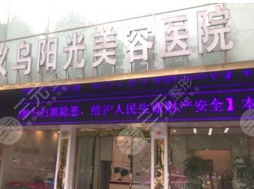 义乌阳光美容医院
