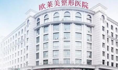 义乌欧莱美医疗美容医院