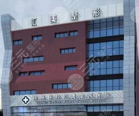 徐州医科汇美美容医院