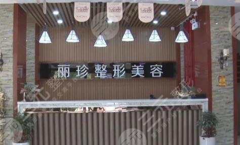 徐州丽珍整形美容医院