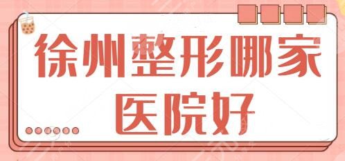 徐州整形哪家医院好？榜一、前三、前十出圈多年！医科汇美技术优、价格透明