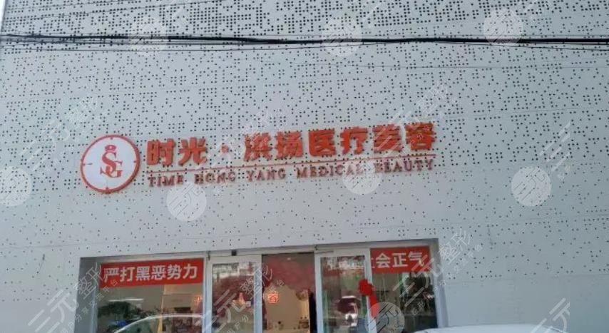徐州时光洪扬医疗美容医院