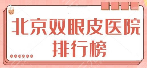 北京双眼皮医院排行榜持续整理！北京艺星打入前三名额，美莱技术优势出众~