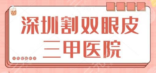 深圳割双眼皮三甲医院排名：市人民医院、深圳医院资料齐备，含医院价格指南！