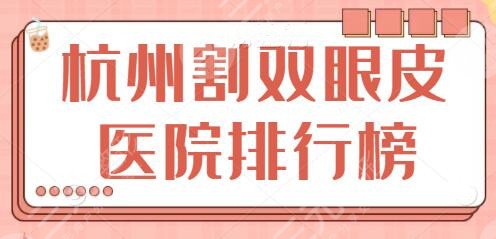 杭州割双眼皮医院排行榜一甲、前十名查收：艺星、美莱实力派医院向你安利~