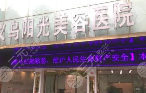 义乌阳光美容医院