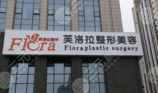 义乌芙洛拉医疗美容门诊部