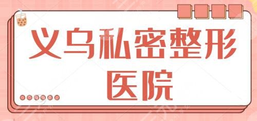 义乌私密整形医院哪个好？排名前四、前五：连天美、欧莱美口碑和性价比完爆