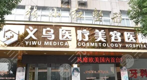 义乌张小红医疗美容医院
