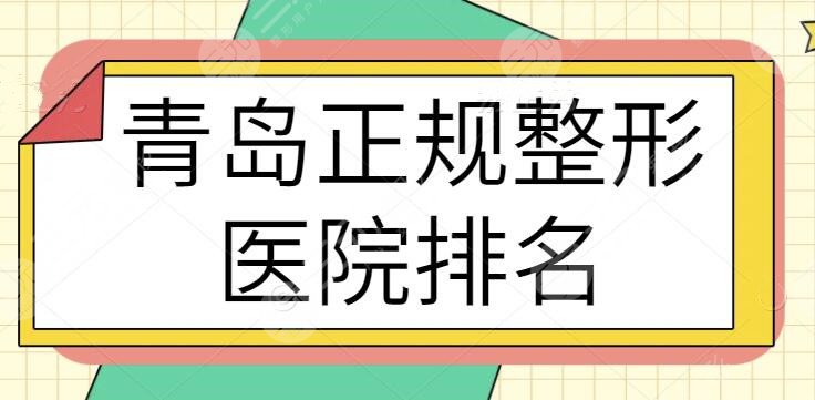 青岛正规整形医院排名前十报道，华韩+华颜+诺德携手打造本地医美技术新高度~