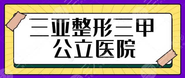 三亚整形三甲公立医院