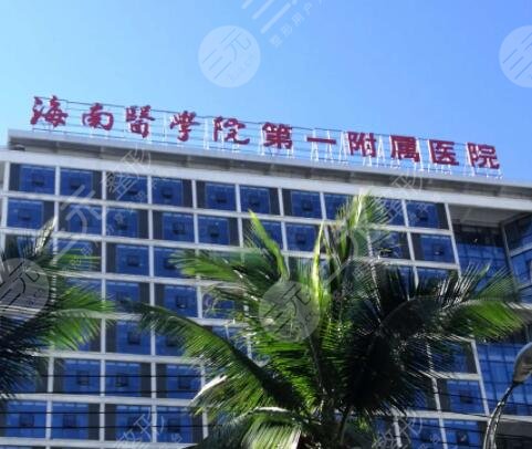 海南医学院第一附属医院
