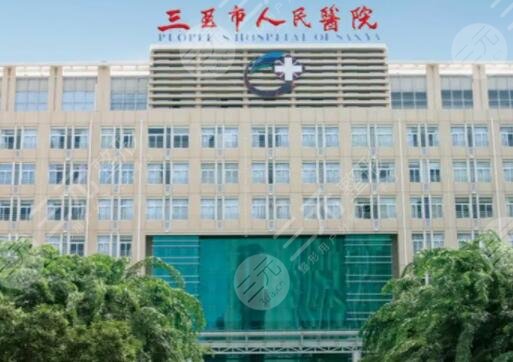 三亚市人民医院