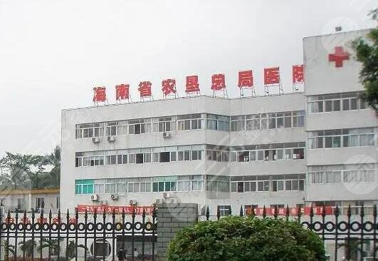 海南农垦总局医院