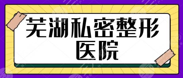 芜湖私密整形医院哪家好?