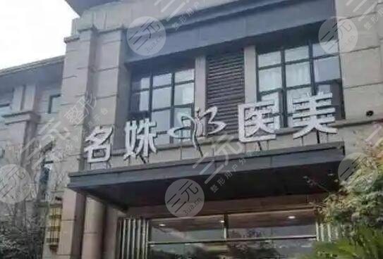 芜湖名姝美容医院