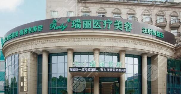 芜湖瑞丽医疗美容门诊部