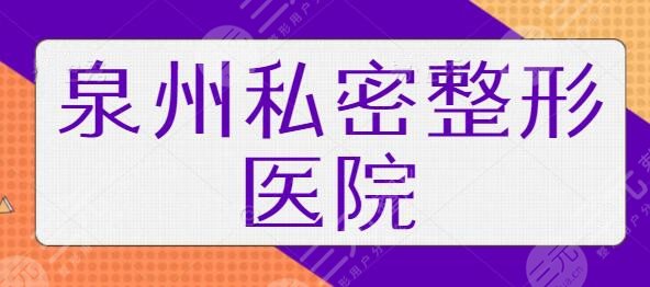 泉州私密整形医院哪个好？排名前三高调出圈！海峡、丰泽脂管加技术与价格同