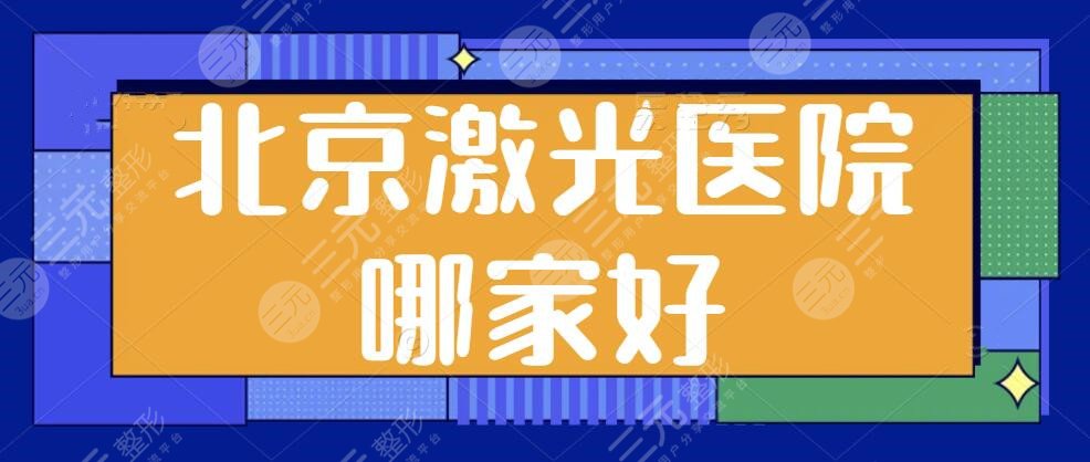 北京激光医院哪家好？排名前三、前十重磅来袭！协和医院、八大处稳坐榜单~