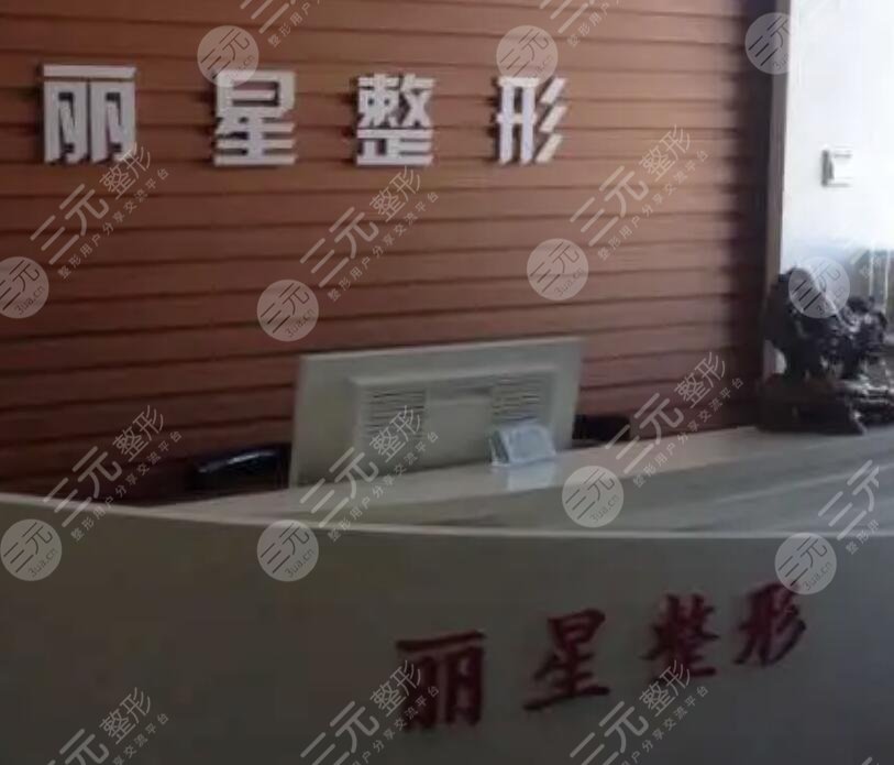 常德丽星整形美容门诊部