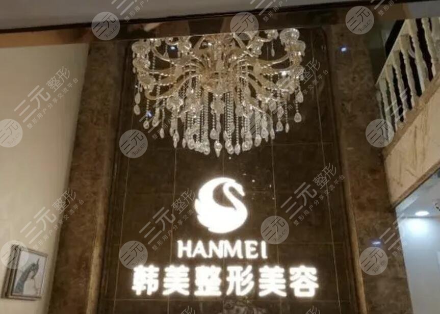 常德韩美整形美容门诊部