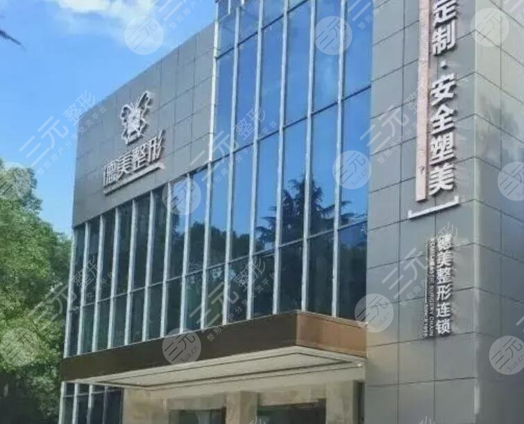 常德德美医疗美容门诊部