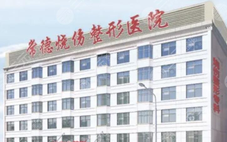 常德烧伤整形医院