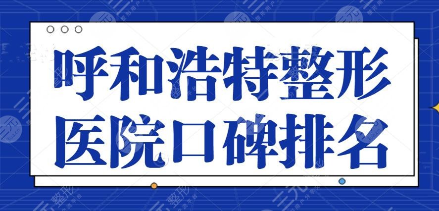 呼和浩特整形医院口碑排名