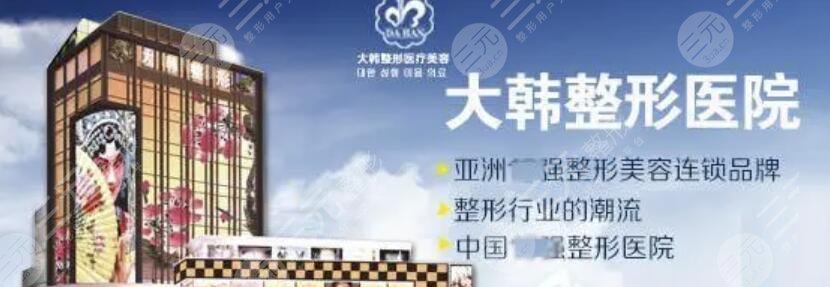 呼和浩特大韩医疗美容门诊部